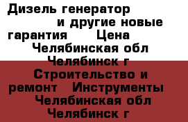 Дизель-генератор Huter LDG3600CLE  и другие новые, гарантия!!! › Цена ­ 49 400 - Челябинская обл., Челябинск г. Строительство и ремонт » Инструменты   . Челябинская обл.,Челябинск г.